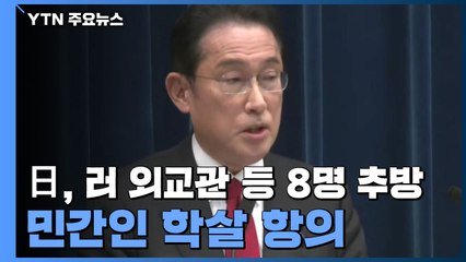 日 "러 외교관 등 8명 추방"...석탄 수입 감축 "대체 방안부터" / YTN