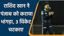 IPL 2022: राशिद खान ने पंजाब के बल्लेबाज को फंसाया, चटकाए 3 विकेट | वनइंडिया हिंदी