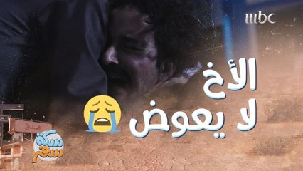 الأخ لا يعوض ولو بملايين الأموال