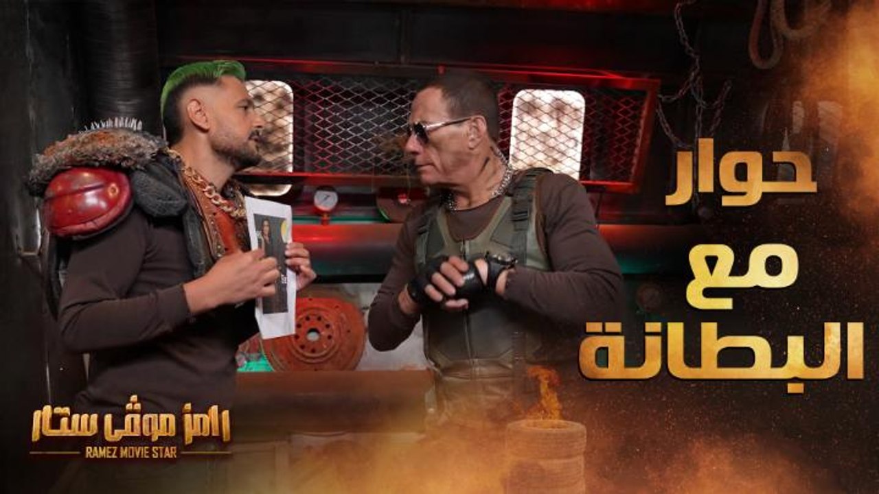 أول تعليق من فان دام على "بطانة رانيا يوسف" ورامز جلال مصدوم