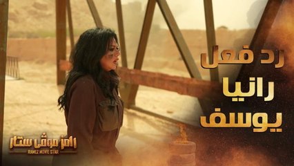 رد فعل غريب من رانيا يوسف بعد رؤية رامز جلال