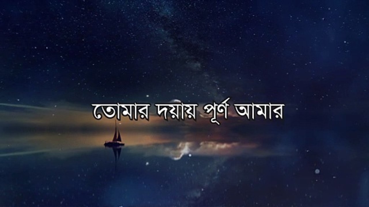 Allah tumi doyar sagor - আল্লাহ তুমি দয়ার সাগর (Lyrics video)