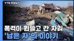 폭격이 휩쓸고 지나간 자리 '남은 자'의 이야기 / YTN