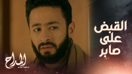 المداح اسطورة الوادي/ الحلقة 8/الشرطة قبضت على صابر ..والحل في ايد رحاب