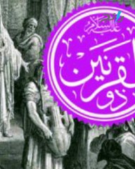 أحسن القصص-ذو القرنين