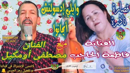 Mustapha Oumguil Avec Fadma El hajeb مصطفى أومكيل مع فاظمة الحاجب وايلي إدسولنش أيمانوا قصارة ناذرة