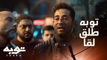 انا ماشي ومش راجع تاني عشان ابني ..انتي طالق يا أغلى حاجة في عمري