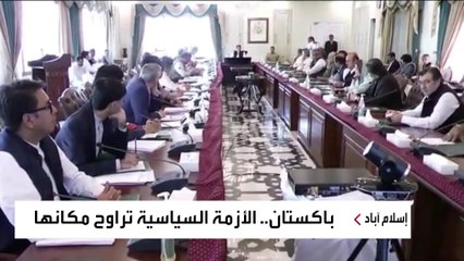 تبادل المواقع بين عمران خان والمعارضة قد ينقذ باكستان.. هل يتوافقان؟