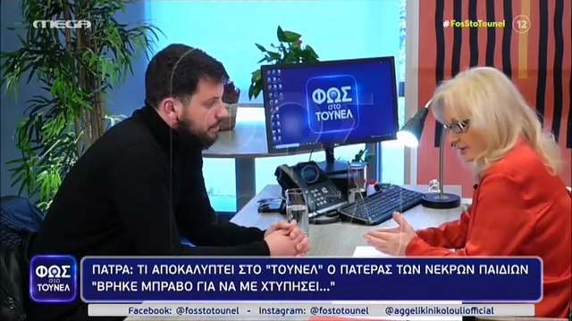 Φως στο Τούνελ: Μάνος Δασκαλάκης για Ρούλα Πισπιρίγκου: «Είχε προσλάβει άνθρωπο για να με βαρέσει»