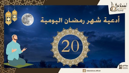 Download Video: دعاء اليوم العشرون  من شهر رمضان الكريم _ أدعية شهر رمضان اليومية