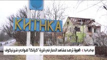 أوكرانيا.. العربية ترصد مشاهد الدمار في قرية 