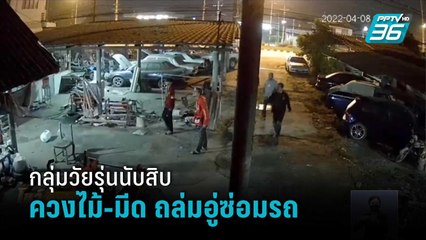 กลุ่มวัยรุ่นนับสิบควงไม้-มีด ถล่มอู่ซ่อมรถ | โชว์ข่าวเช้านี้
