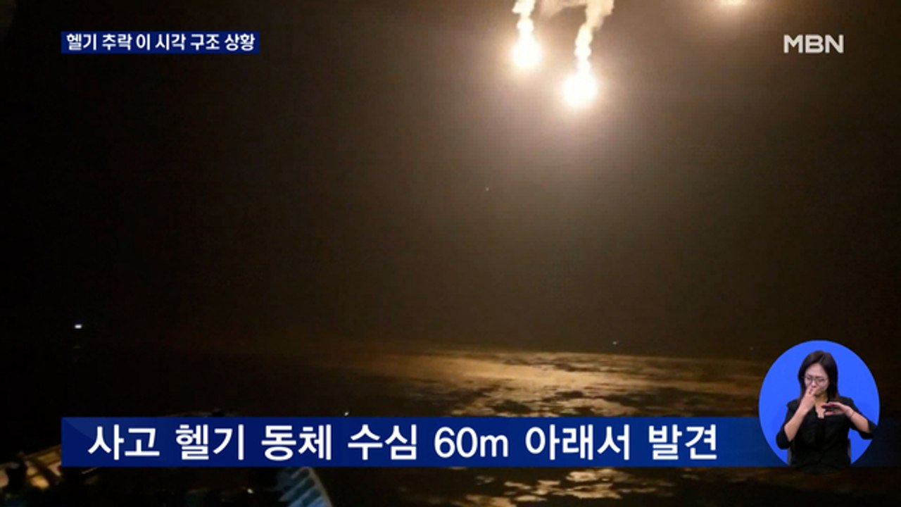 제주 마라도 해상서 헬기 추락…밤사이 구조 진행 상황은?
