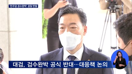 고검장 회의 열고 '검수완박' 반대…"공정성 확보 노력할 것"