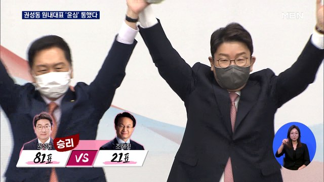 권성동 '60표 차 압승' 원내대표 선출 '윤심' 통했다