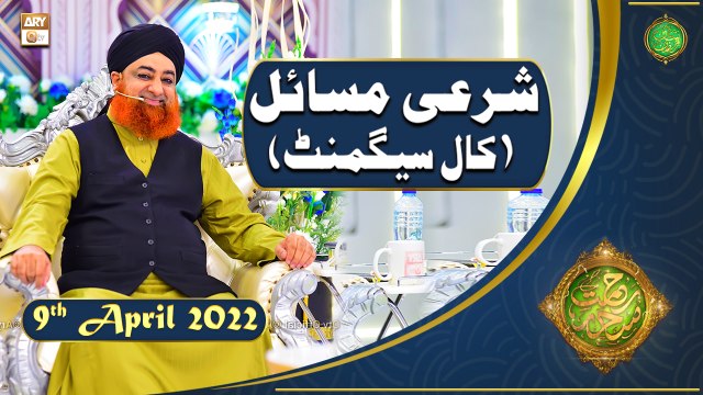 Rehmat e Sehr | Shan e Ramazan | Mufti Akmal | Sharai Masail(Call Segment)| 9th April 2022 | ARY Qtv