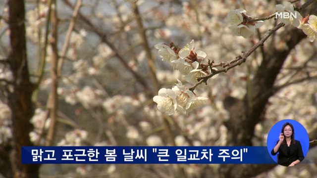 맑고 포근한 봄 날씨 큰 일교차 주의