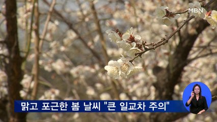맑고 포근한 봄 날씨 "큰 일교차 주의"