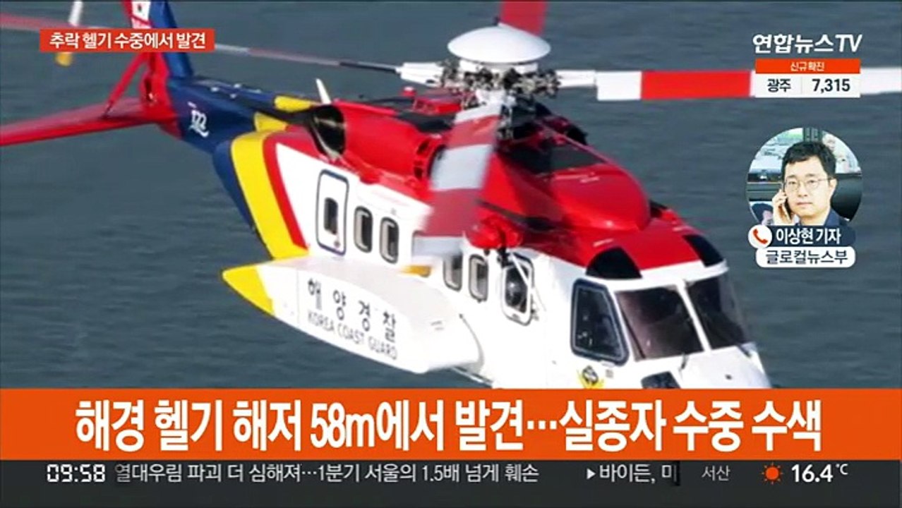 해경 헬기 해저 58m에서 발견…실종자 수중 수색