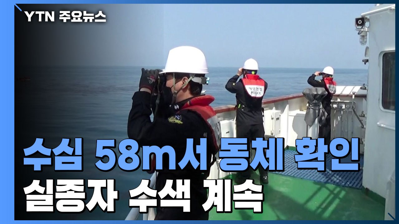 수심 58m서 헬기 동체 확인...실종자 수색과 동체 인양 추진 / YTN
