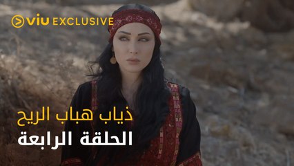 مسلسل ذياب هباب الريح رمضان ٢٠٢٢ - الحلقة الرابعة