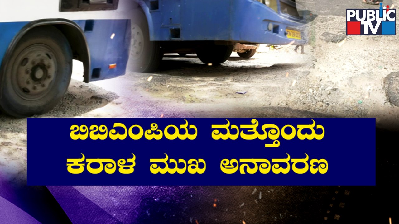 Public TV Reality Check : BBMP Hasn't Repaired Roads Despite High Court's Deadline