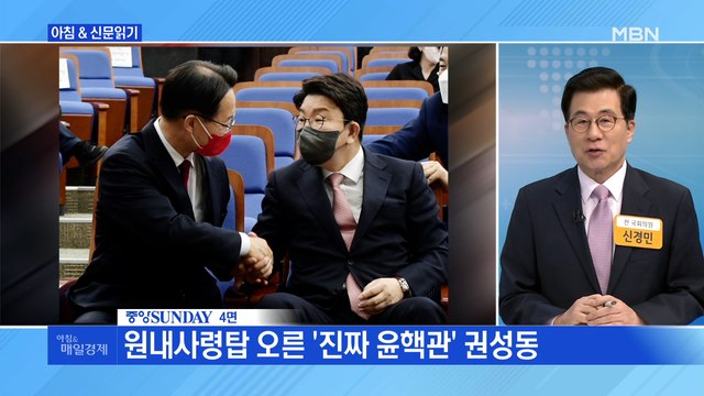 신문브리핑 1 '윤핵관' 권성동 원내대표 압승…국민의힘 '친윤체제'로 외 주요기사