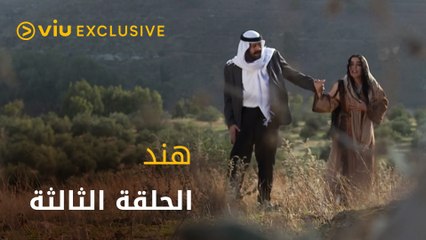 مسلسل هند رمضان ٢٠٢٢ - الحلقة الثالثة