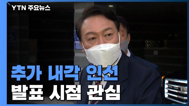내각 인선 언제 발표하나?...다가오는 인사청문회 정국 / YTN