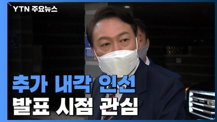 내각 인선 언제 발표하나?...다가오는 인사청문회 정국 / YTN