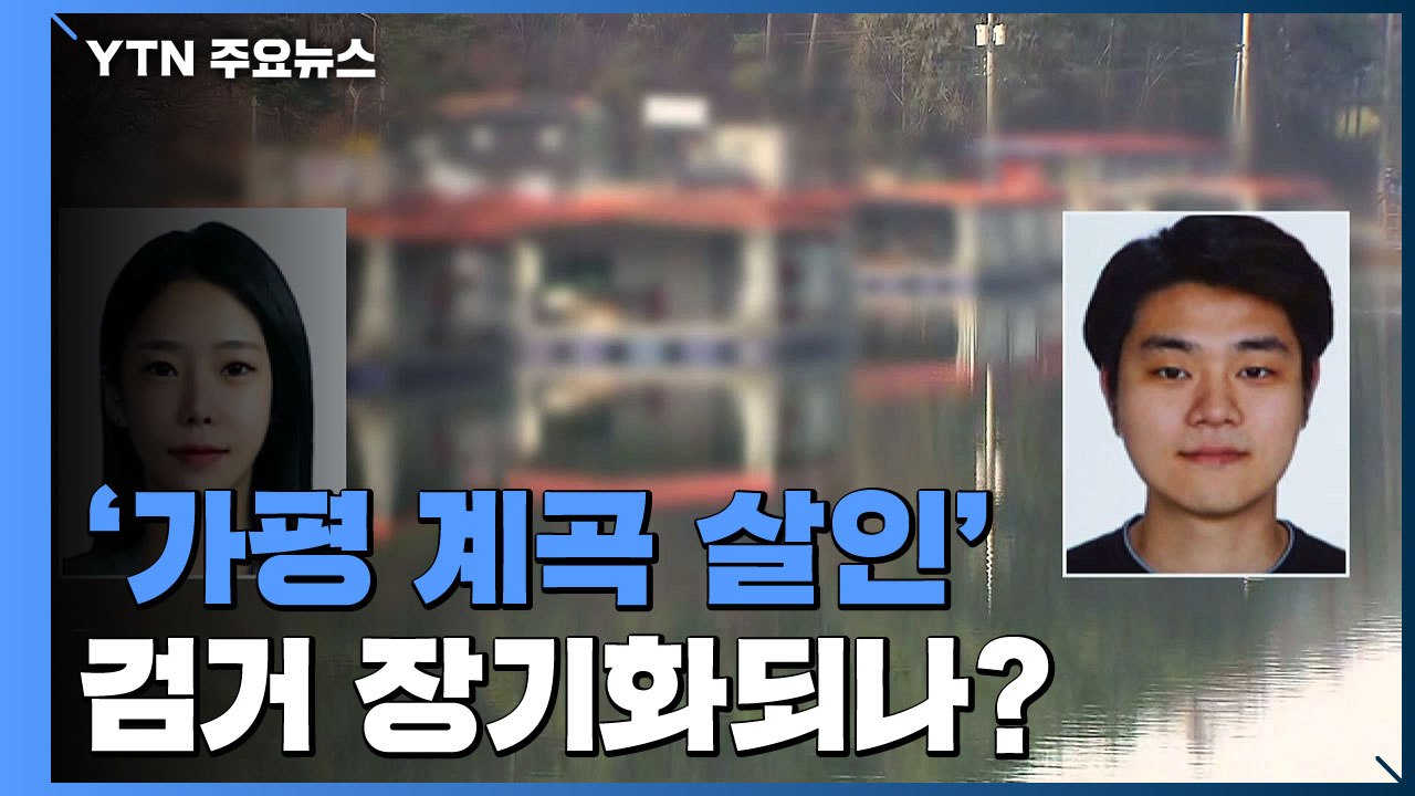 '가평 살인' 피의자 행방 오리무중...경찰은 전담팀 확대 / YTN