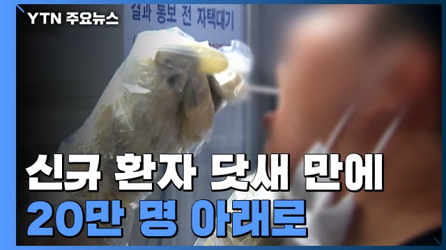 신규 환자 18만 5,566명...선별진료소 신속항원검사 내일까지만 / YTN