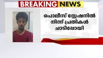 എറണാകുളം ചേരാനെല്ലൂർ പൊലീസ് സ്റ്റേഷനിൽ നിന്ന്  പ്രതികൾ ചാടിപ്പോയി