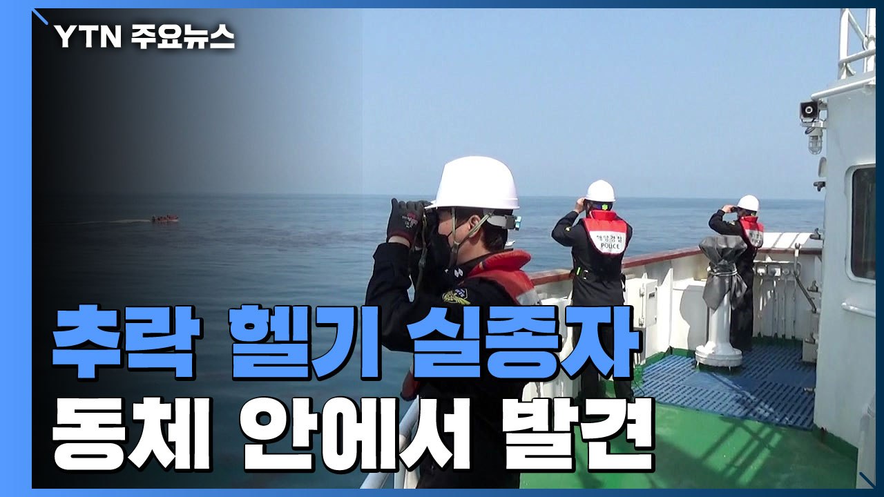추락 헬기 실종자 동체 안에서 발견...인양 준비 중 / YTN