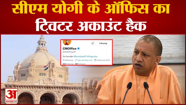 सीएम योगी का ऑफिशियल ट्विटर अकाउंट 40 मिनट तक रहा हैक| CM Yogi Twitter Account Hack