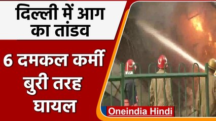 Delhi Fire Incident: दिल्ली में दो जगह आग का तांडव, 6 दमकल कर्मी बुरी तरह घायल | वनइंडिया हिंदी
