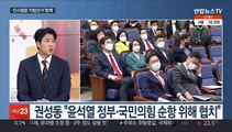 [토요와이드] 국민의힘 새 원내대표 권성동…