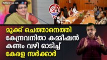 മൂക്ക് ചെത്താനെത്തി കേന്ദ്രവനിതാ കമ്മീഷന്‍കണ്ടം വഴി ഓടിച്ച് കേരള സര്‍ക്കാര്‍