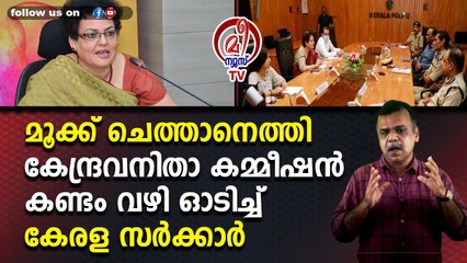 മൂക്ക് ചെത്താനെത്തി കേന്ദ്രവനിതാ കമ്മീഷന്‍കണ്ടം വഴി ഓടിച്ച് കേരള സര്‍ക്കാര്‍