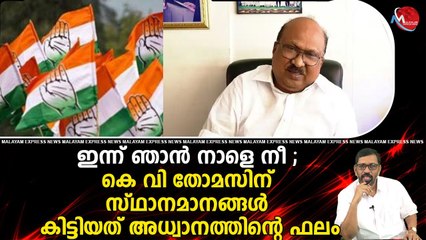 ഇന്ന് ഞാൻ നാളെ നീ ; കെ വി തോമസിന് സ്ഥാനമാനങ്ങൾ കിട്ടിയത് അധ്വാനത്തിന്റെ ഫലം