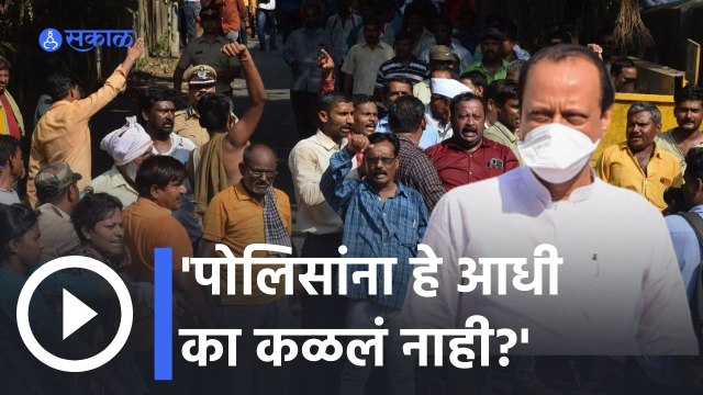 Silver Oak Attack: पोलिसांना हे आधी का कळलं नाही? अजित पवार संतापले | Ajit Pawar | Sakal