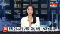 한밤중 나체 활보하며 여성 추행…20대 남성 체포