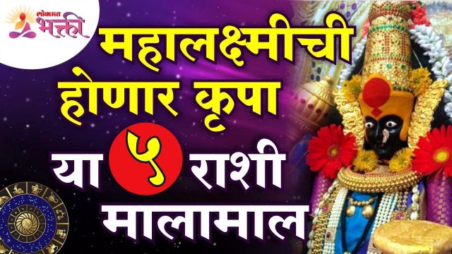 कोणत्या ५ राशी होणार मालामाल होणार? Mahalaxmi Krupa | Lokmat Bhakti