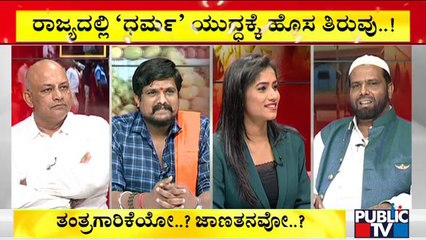 ಧರ್ಮ ದಂಗಲ್‌ನಲ್ಲಿ ಬಿಜೆಪಿಯಲ್ಲಿ ತ್ರಿಬಲ್ ಸ್ಟ್ಯಾಂಡ್ | Dicussion With Congress, BJP, Hindu, Muslim Leaders