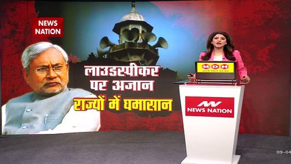 Mumbai News: लाउडस्पीकर पर अजान, महाराष्ट्र से बिहार तक संग्राम