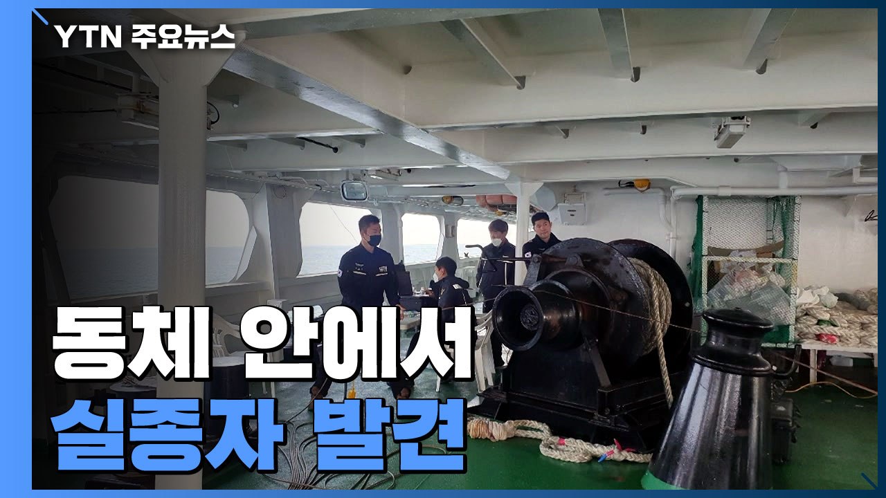 추락 헬기 실종자 헬기 동체 안에서 발견 / YTN