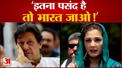 भारत की तारीफ पर भड़की मरियम नवाज़ इमरान को दी सलाह