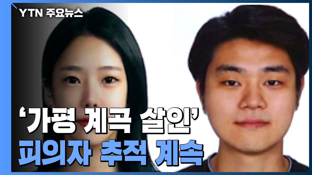 '가평 살인' 피의자 수배 열하루째...검경 추적 노력 계속 / YTN
