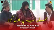 Hamla Ba Pe Awal Kao | Jahangir Khan Pashto Drama Scene | Pindaze Badmash