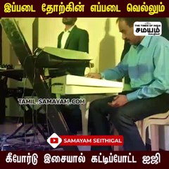 மஞ்சள் நீராட்டு விழா; கீபோர்டு வாசித்த புதுச்சேரி ஐஜி; வைரலாகும் வீடியோ!